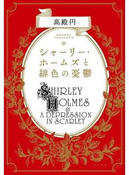 シャーリー・ホームズ