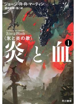 炎と血 I