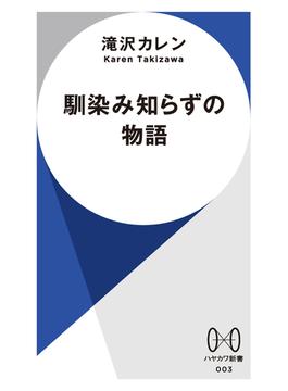 馴染み知らずの物語(ハヤカワ新書)