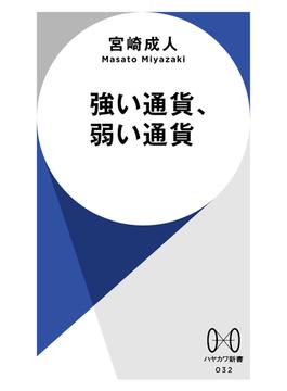 強い通貨、弱い通貨(ハヤカワ新書)