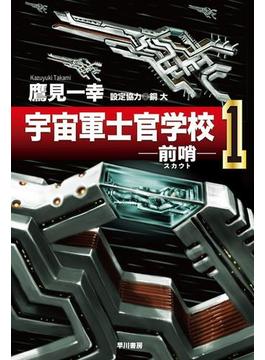 宇宙軍士官学校