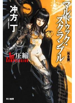 マルドゥック・スクランブル(ハヤカワSF・ミステリebookセレクション)