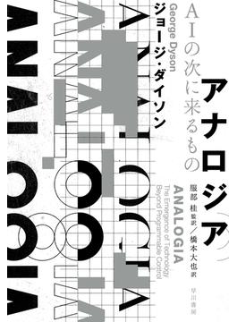 アナロジア　ＡＩの次に来るもの