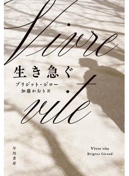 生き急ぐ