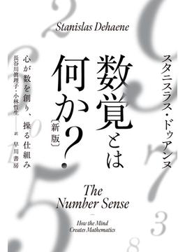 数覚とは何か？〔新版〕 心が数を創り、操る仕組み(ハヤカワ文庫NF)