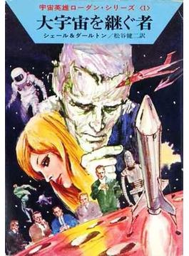 宇宙英雄ローダン・シリーズ