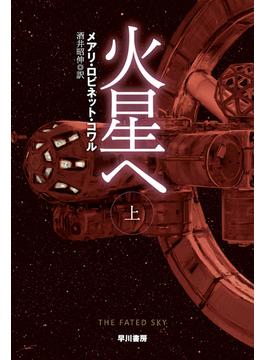 火星へ