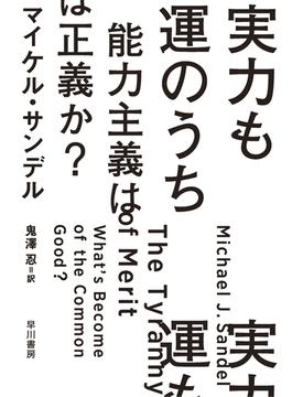 実力も運のうち　能力主義は正義か？(ハヤカワ文庫NF)