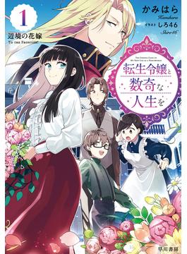 転生令嬢と数奇な人生を