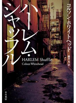 ハーレム・シャッフル
