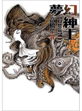 夢幻紳士