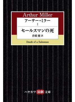 アーサー・ミラー