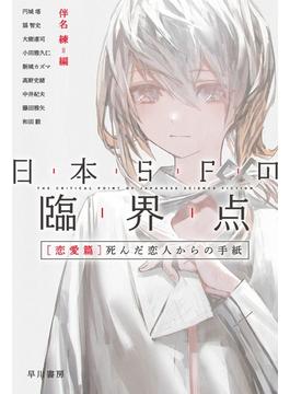 日本ＳＦの臨界点