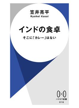 インドの食卓　そこに「カレー」はない(ハヤカワ新書)