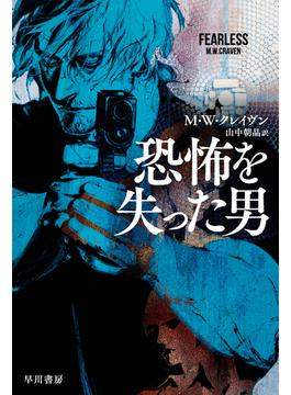 恐怖を失った男(ハヤカワ文庫NV)