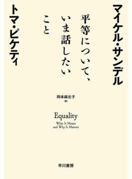 平等について、いま話したいこと