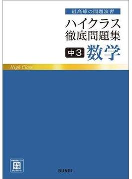 ハイクラス徹底問題集 中3数学