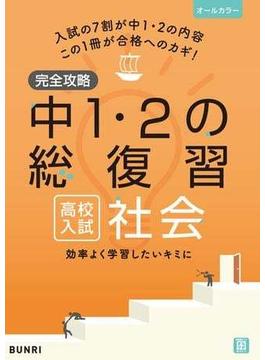 完全攻略 高校入試 中1・2の総復習 社会