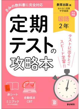 定期テストの攻略本 国語 2年 教育出版版