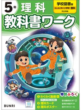 小学教科書ワーク 理科 5年 学校図書版
