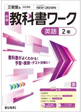 中学教科書ワーク 英語 2年 三省堂版