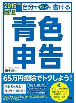 最新 自分でパパッと書ける青色申告 2015年版