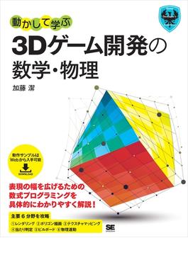 動かして学ぶ3Dゲーム開発の数学・物理