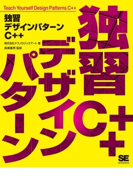 独習デザインパターンC++