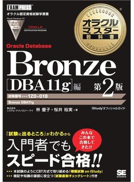 オラクルマスター教科書 Bronze Oracle Database DBAF131g編 第2版