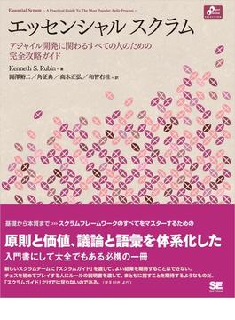 エッセンシャル スクラム