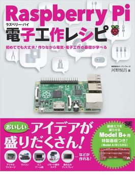 Raspberry Pi電子工作レシピ