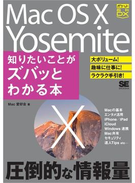 ポケット百科DX Mac OS X Yosemite 知りたいことがズバッとわかる本