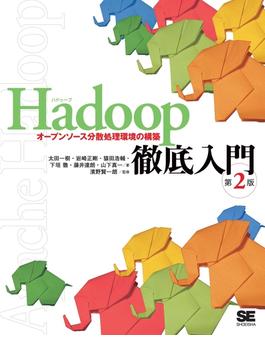 Hadoop徹底入門 第2版