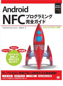 Android NFCプログラミング完全ガイド