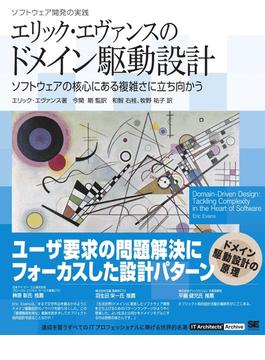 エリック・エヴァンスのドメイン駆動設計