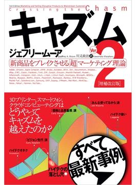 キャズム Ver.2 増補改訂版 新商品をブレイクさせる「超」マーケティング理論