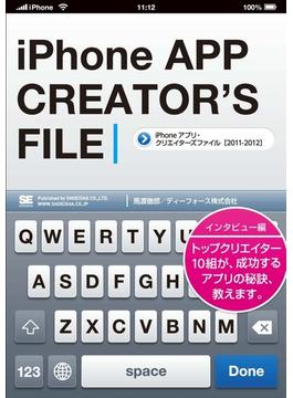 iPhoneアプリ・クリエイターズファイル[2011-2012]～インタビュー編