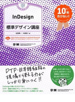 InDesign標準デザイン講座