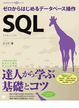 SQL ゼロからはじめるデータベース操作