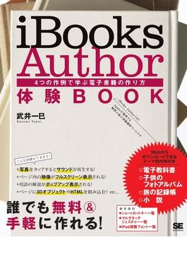 iBooks Author 体験BOOK 4つの作例で学ぶ電子書籍の作り方