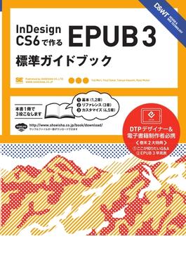 InDesign CS6で作るEPUB 3 標準ガイドブック
