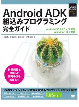 Android ADK 組み込みプログラミング完全ガイド