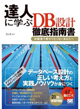 達人に学ぶDB設計 徹底指南書