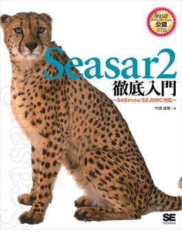 Seasar2徹底入門 SAStruts/S2JDBC 対応