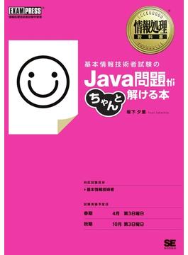 情報処理教科書 基本情報技術者試験のJava問題がちゃんと解ける本