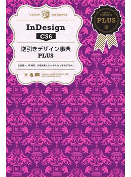 InDesign CS6 逆引きデザイン事典PLUS