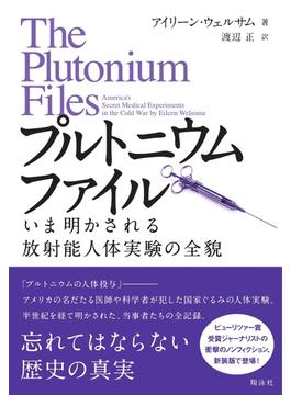 プルトニウムファイル
