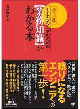 ITエンジニアのための【業務知識】がわかる本 第3版