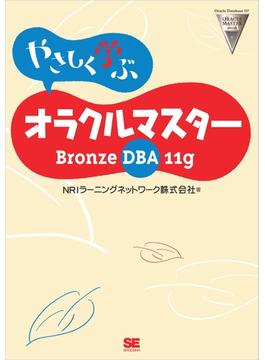 やさしく学ぶ オラクルマスター Bronze DBA 11g
