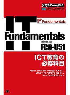 Get! CompTIA IT Fundamentals ICT教育の必修科目（試験番号：FC0-U51）